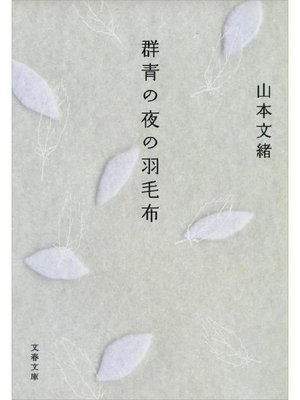 cover image of 群青の夜の羽毛布